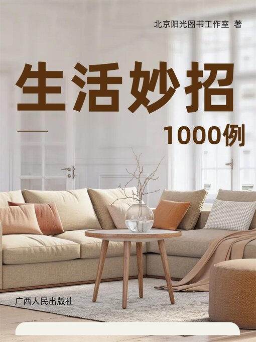 Title details for 生活妙招1000例 by 王志艳 - Available